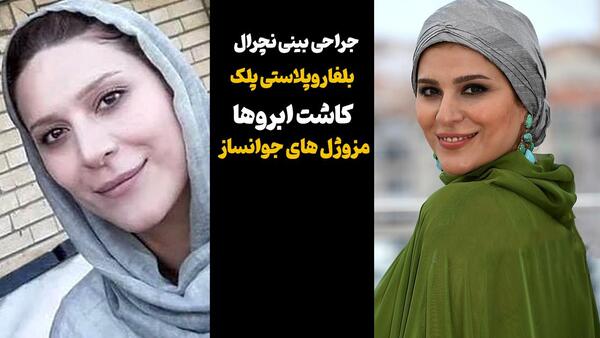 عکس بدون آرایش سحر دولتشاهی