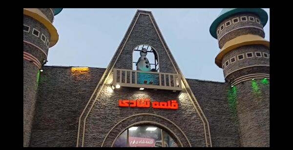 عکس قلعه سحر آمیز پارک ارم
