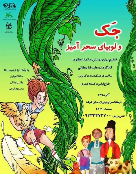 عکس غول لوبیای سحر آمیز