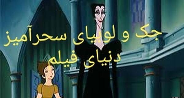 عکس غول لوبیای سحر آمیز