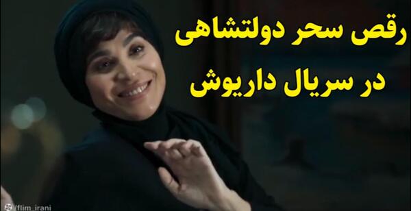 عکس سحر دولتشاهی در داریوش