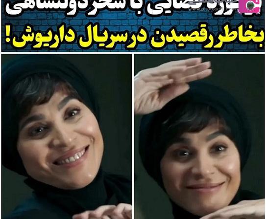 عکس سحر دولتشاهی در داریوش