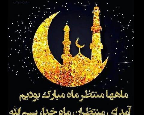 عکس زیبا درباره ماه رمضان