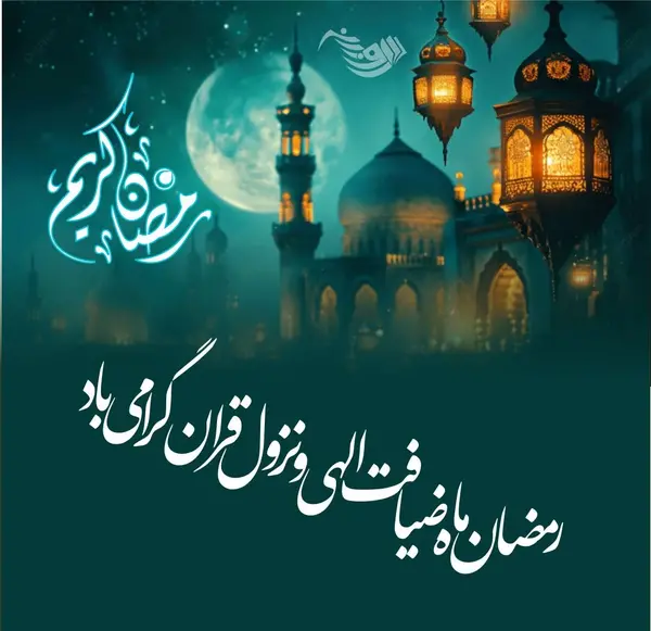 عکس زیبا درباره ماه رمضان