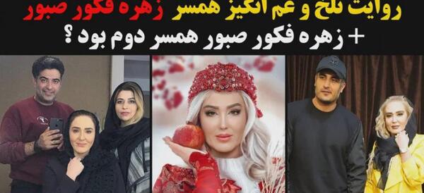 عکس عروسی زهره فکور صبور و همسرش و فرزندان