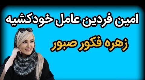 تشييع جنازه عکس عروسی زهره فکور صبور و همسرش