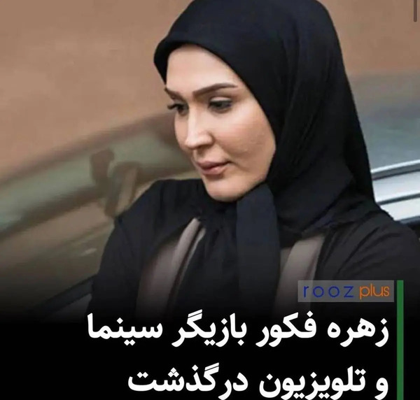 تشييع جنازه عکس عروسی زهره فکور صبور و همسرش