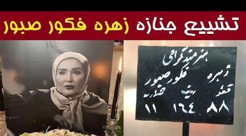 تشييع جنازه عکس عروسی زهره فکور صبور و همسرش