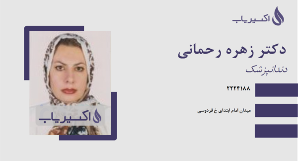 عکس دکتر زهره رحمانی اراک