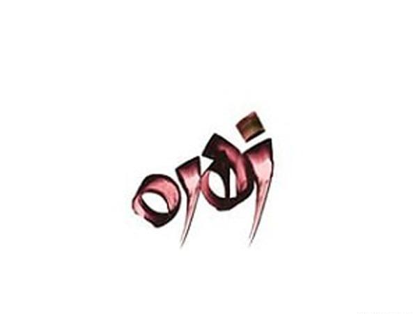 عکس پروفایل اسم زهره