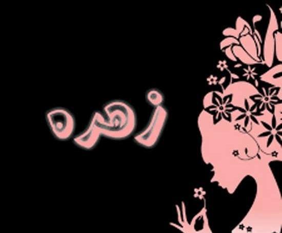 عکس پروفایل اسم زهره