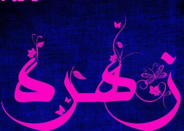 عکس پروفایل اسم زهره