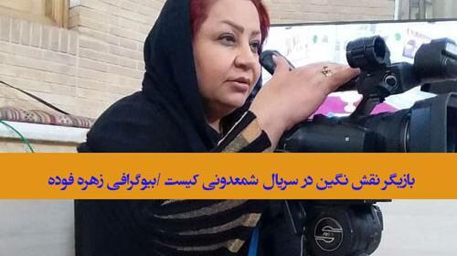 عکس واقعی زهره در سریال شمعدونی
