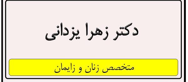 عکس دکتر زهرا یزدانی