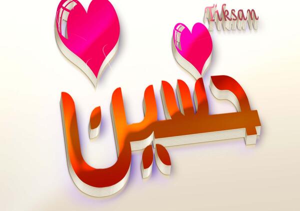عکس اسم زهرا و حسین
