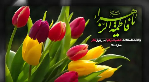 عکس ولادت حضرت زهرا و روز مادر