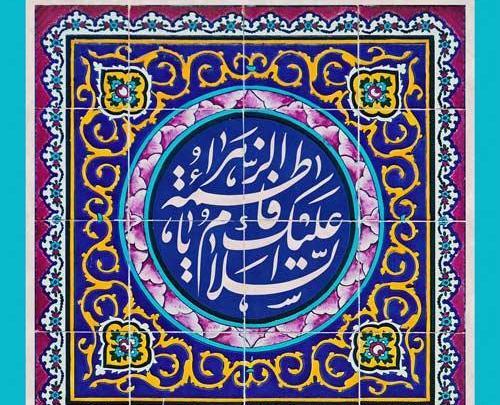 عکس پروفایل ولادت حضرت زهرا سلام الله علیها