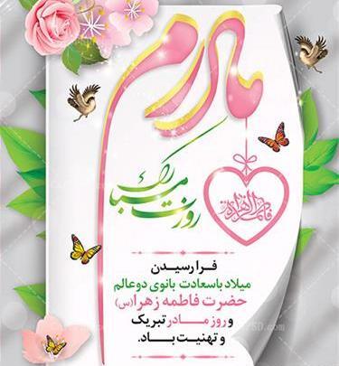 عکس تبریک ولادت حضرت زهرا و روز مادر
