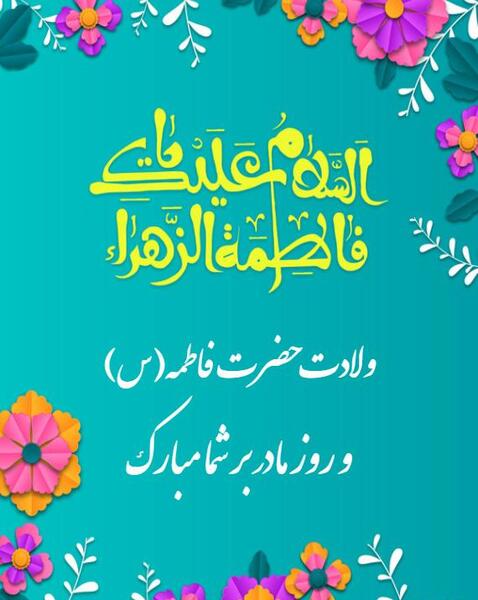 عکس تبریک ولادت حضرت زهرا و روز مادر