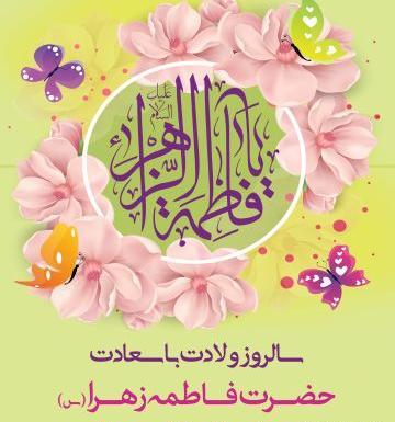 عکس تبریک ولادت حضرت زهرا و روز مادر