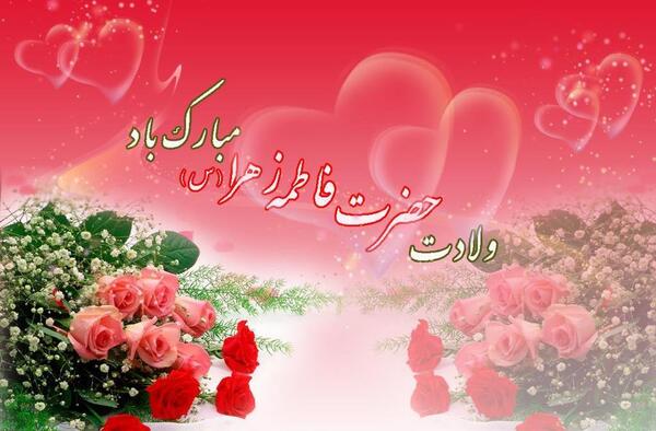 عکس تبریک ولادت حضرت زهرا و روز مادر
