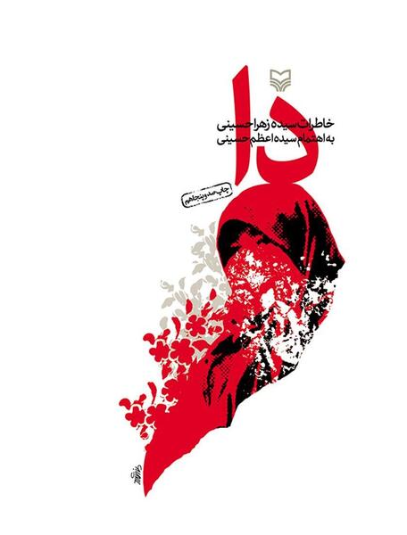 عکس زهرا حسینی نویسنده کتاب دا