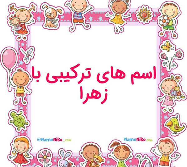 عکس اسم زهرا فانتزی