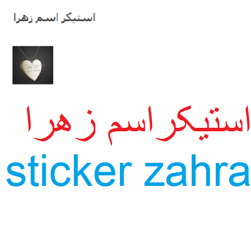 عکس اسم زهرا انگلیسی