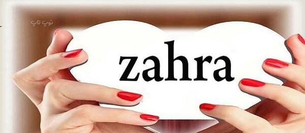 عکس اسم زهرا جدید