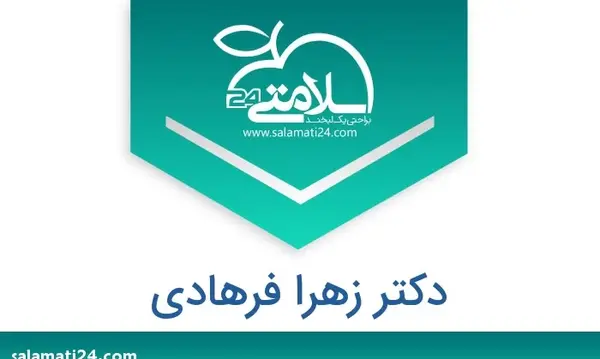 عکس دکتر زهرا فرهادی متخصص زنان