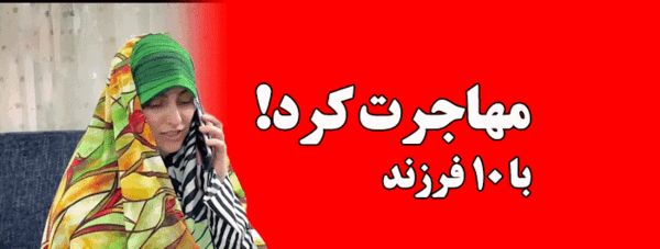 ۹ فرزند عکس زهرا صادقی