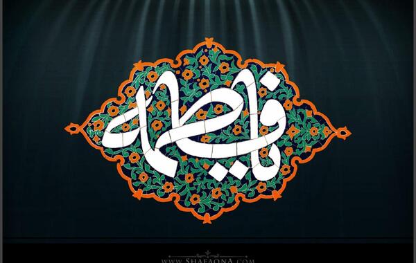 عکس فاطمه زهرا زشت