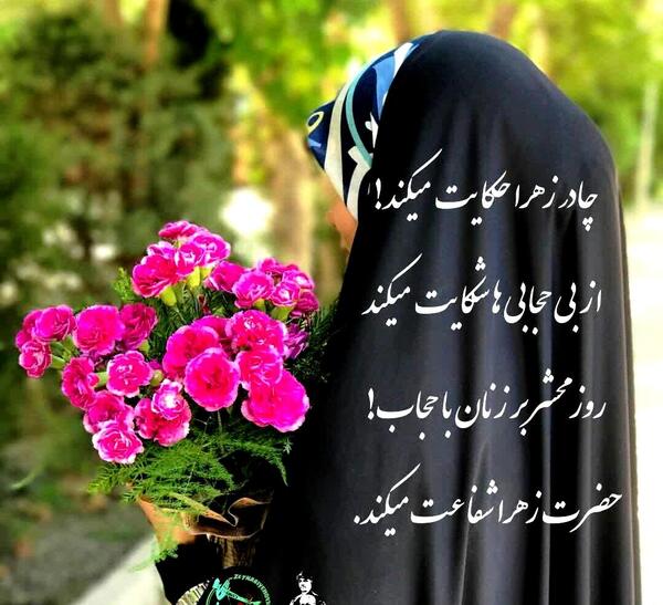 عکس در مورد چادر حضرت زهرا