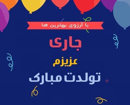 عکس نوشته زهرا جان جاری عزیزم تولدت مبارک