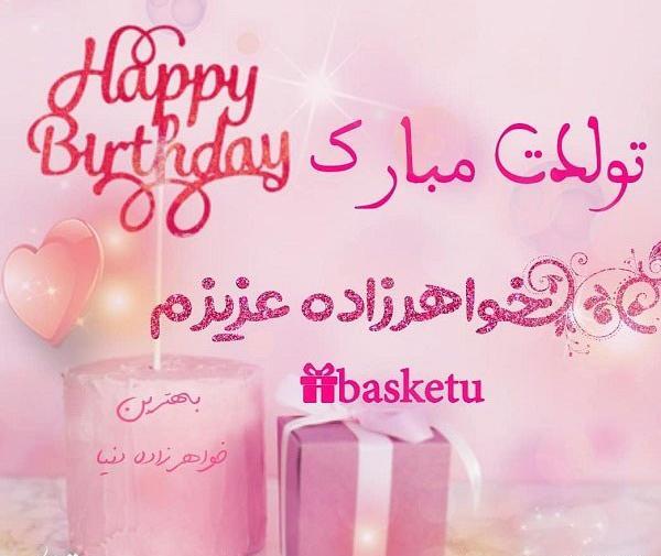 عکس نوشته زهرا جان جاری عزیزم تولدت مبارک