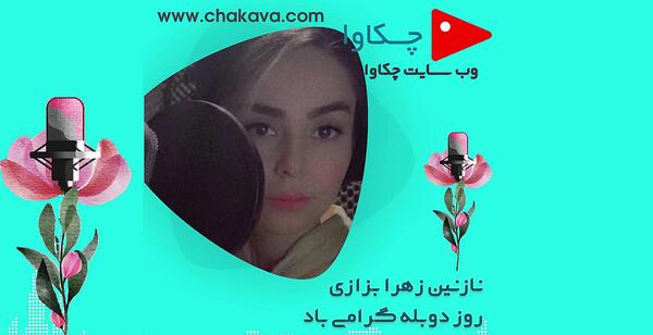 عکس نازنین زهرا توکلی