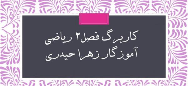 عکس زهرا حیدری معلم ریاضی هفتم