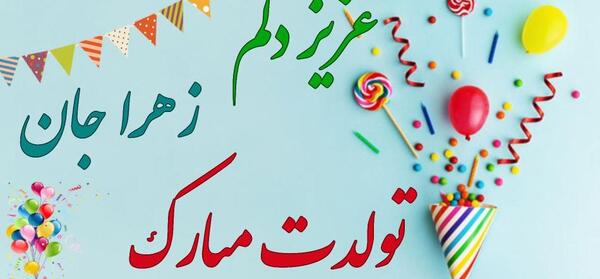 عکس زهرا تولدت مبارک عزیزم
