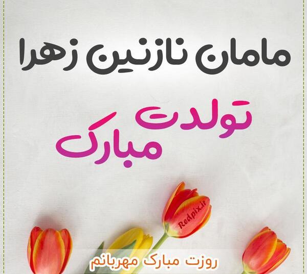 عکس نازنین زهرا جان تولدت مبارک