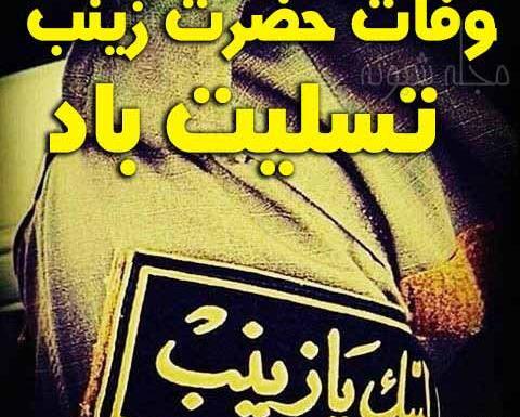 عکس شهادت حضرت زینب کبری سلام الله علیها