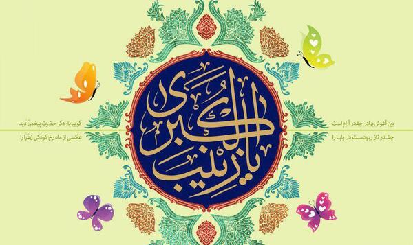 عکس زینب علیه السلام