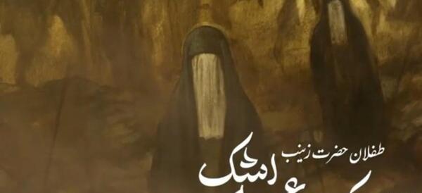 عکس طفلان حضرت زینب