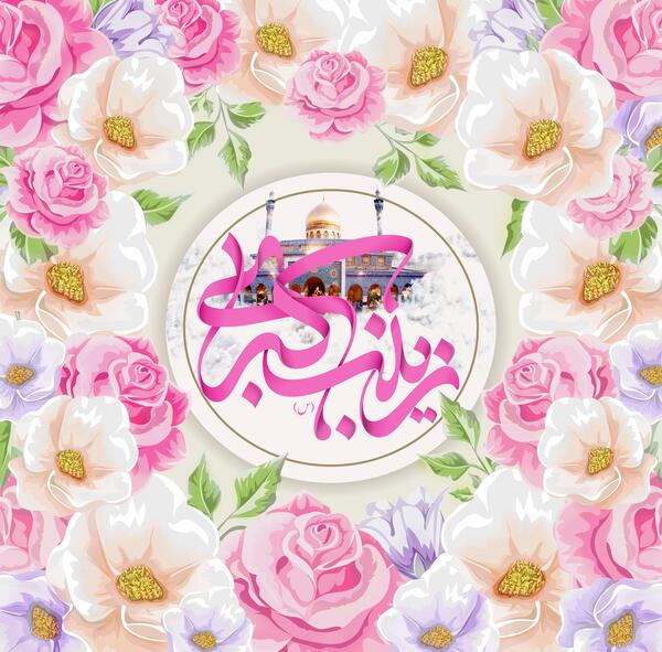 عکس حضرت زینب صلی الله