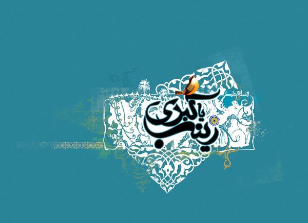 عکس زینب حضرت زینب