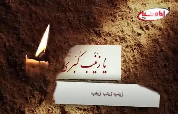 عکس نوحه زینب زینب