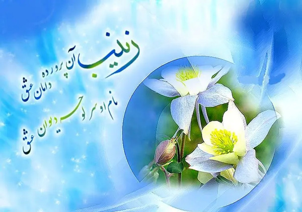 عکس زینب خوشگله