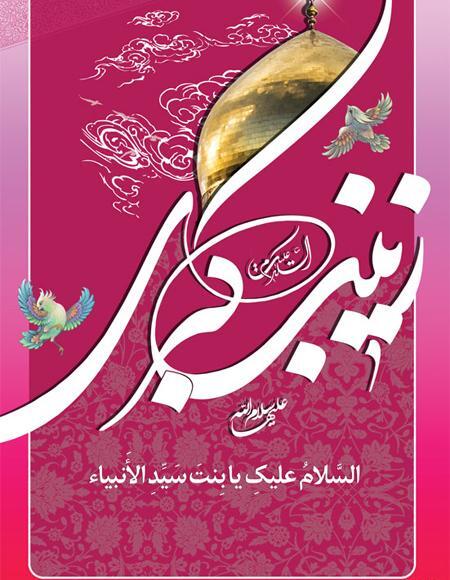 عکس حضرت زینب ولادت