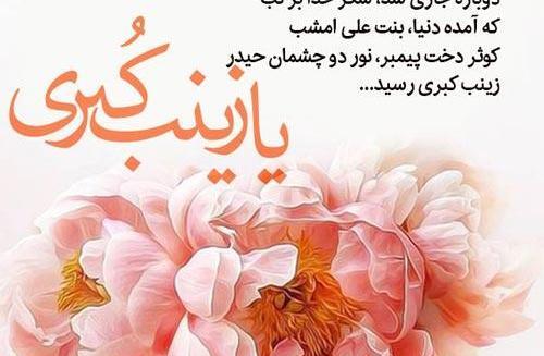 عکس حضرت زینب ولادت