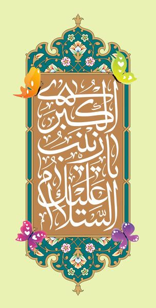 عکس حضرت زینب ولادت