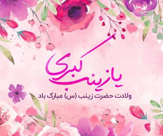 عکس برای تولد زینب
